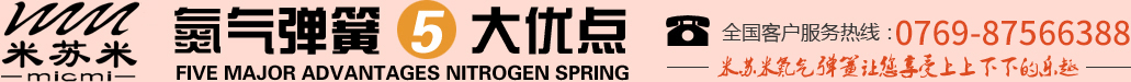 氮?dú)鈴椈?大優(yōu)點(diǎn)，全國(guó)客戶(hù)服務(wù)熱線(xiàn)：0755-27563226，米蘇米氮?dú)鈴椈勺屇硎苌仙舷孪碌臉?lè)趣